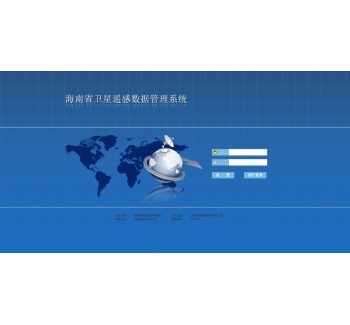 遥感数据管理系统