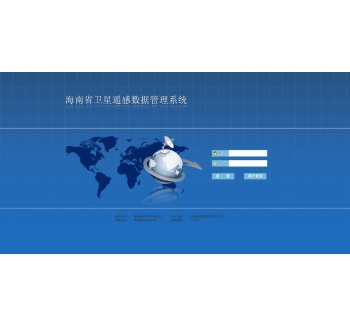 遥感数据管理系统