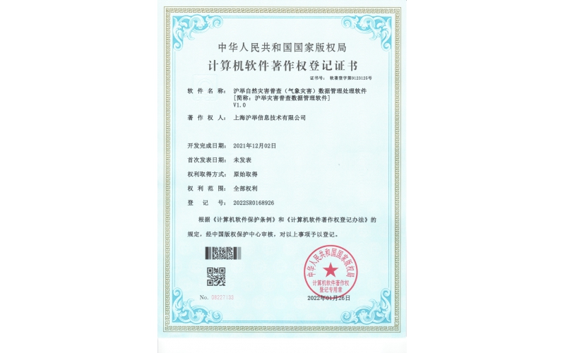 沪举灾害普查数据管理软件